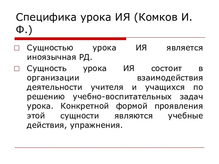 Специфика урока ИЯ (Комков И.Ф.) Сущностью урока ИЯ является иноязычная