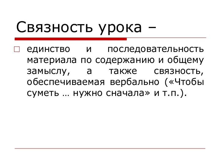 Связность урока – единство и последовательность материала по содержанию и