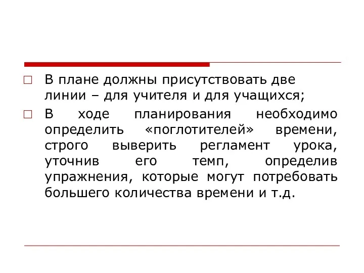 В плане должны присутствовать две линии – для учителя и