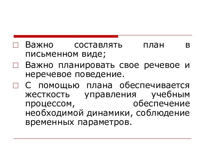 Важно составлять план в письменном виде; Важно планировать свое речевое