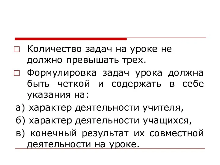 Количество задач на уроке не должно превышать трех. Формулировка задач