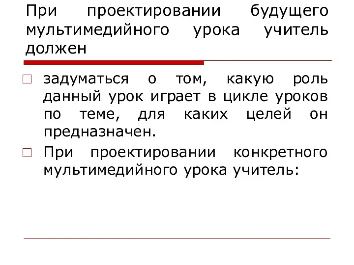 При проектировании будущего мультимедийного урока учитель должен задуматься о том,