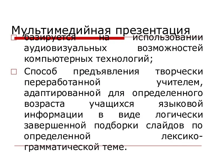 Мультимедийная презентация базируется на использовании аудиовизуальных возможностей компьютерных технологий; Способ