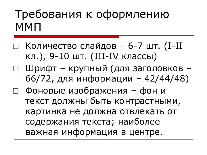 Требования к оформлению ММП Количество слайдов – 6-7 шт. (I-II