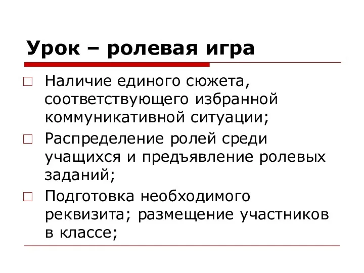 Урок – ролевая игра Наличие единого сюжета, соответствующего избранной коммуникативной