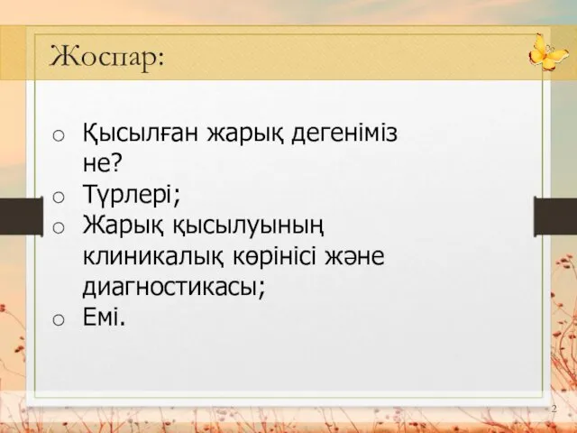 Жоспар: Қысылған жарық дегеніміз не? Түрлері; Жарық қысылуының клиникалық көрінісі және диагностикасы; Емі.