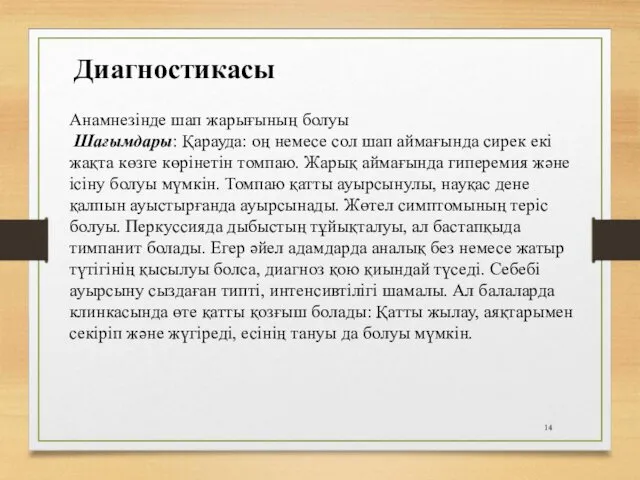 Анамнезінде шап жарығының болуы Шағымдары: Қарауда: оң немесе сол шап