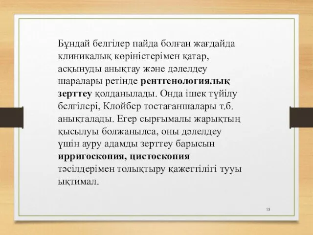 Бұндай белгілер пайда болған жағдайда клиникалық көріністерімен қатар, асқынуды анықтау