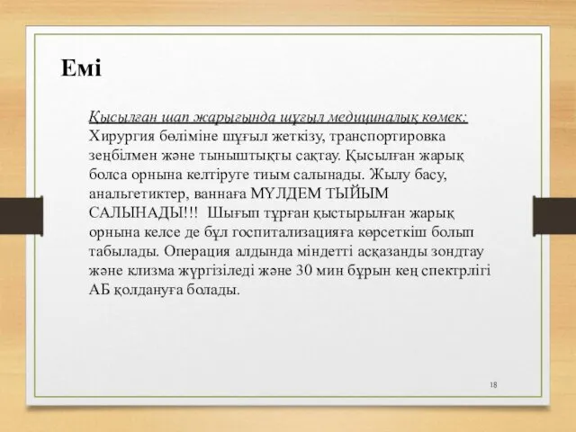 Емі Қысылған шап жарығында шұғыл медициналық көмек: Хирургия бөліміне шұғыл