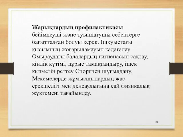 Жарықтардың профилактикасы бейімдеуші және туындатушы себептерге бағытталған болуы керек. Ішқуыстағы