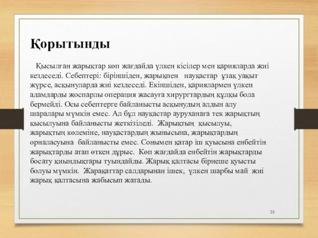 Қорытынды Қысылған жарықтар көп жағдайда үлкен кісілер мен қарияларда жиі