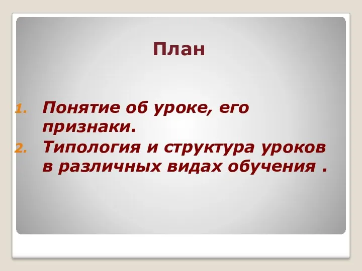 План Понятие об уроке, его признаки. Типология и структура уроков в различных видах обучения .