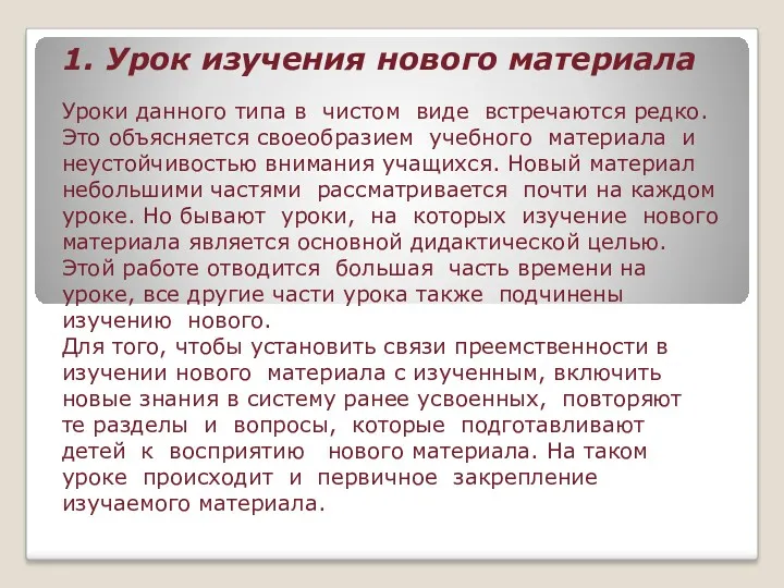 1. Урок изучения нового материала Уроки данного типа в чистом