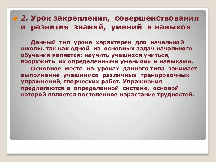 2. Урок закрепления, совершенствования и развития знаний, умений и навыков