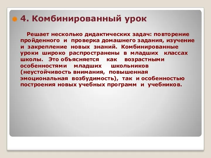 4. Комбинированный урок Решает несколько дидактических задач: повторение пройденного и