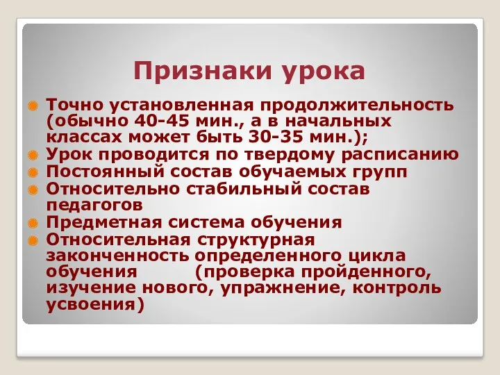 Признаки урока Точно установленная продолжительность (обычно 40-45 мин., а в