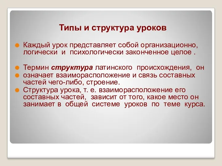 Типы и структура уроков Каждый урок представляет собой организационно, логически