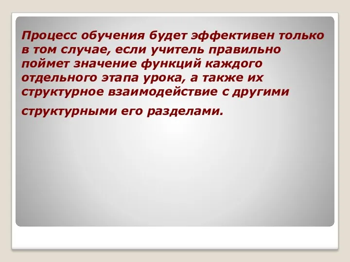 Процесс обучения будет эффективен только в том случае, если учитель