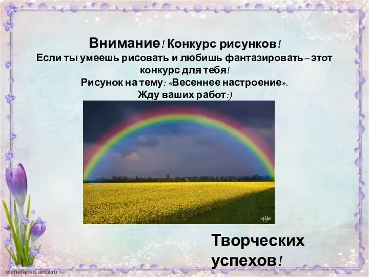 Внимание! Конкурс рисунков! Если ты умеешь рисовать и любишь фантазировать–