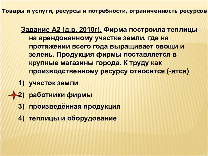 Товары и услуги, ресурсы и потребности, ограниченность ресурсов Задание А2