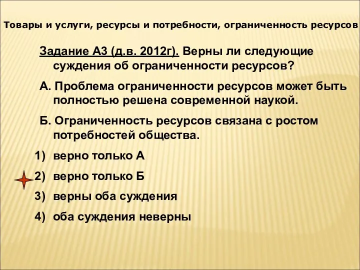 Товары и услуги, ресурсы и потребности, ограниченность ресурсов Задание А3