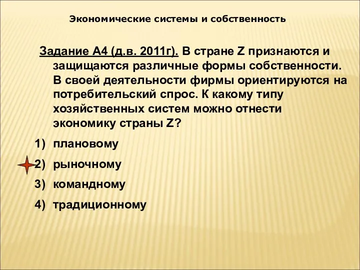 Экономические системы и собственность Задание А4 (д.в. 2011г). В стране