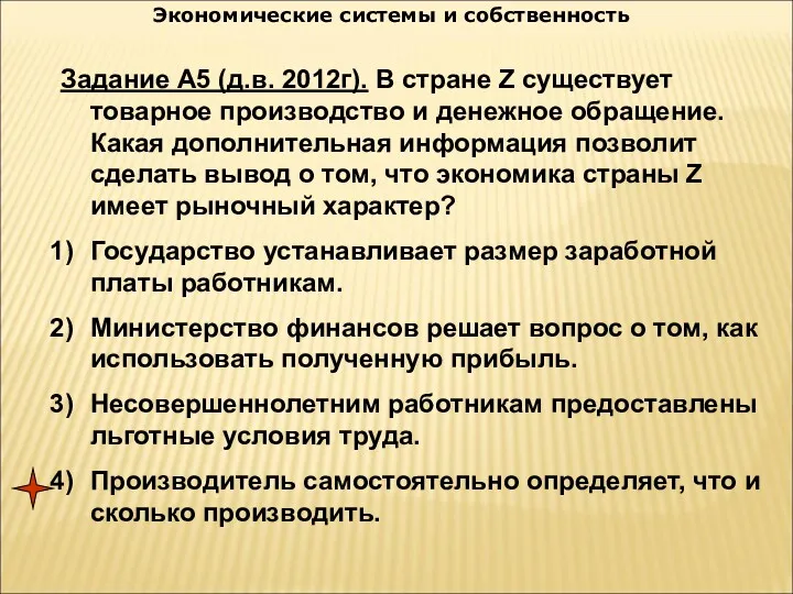 Экономические системы и собственность Задание А5 (д.в. 2012г). В стране