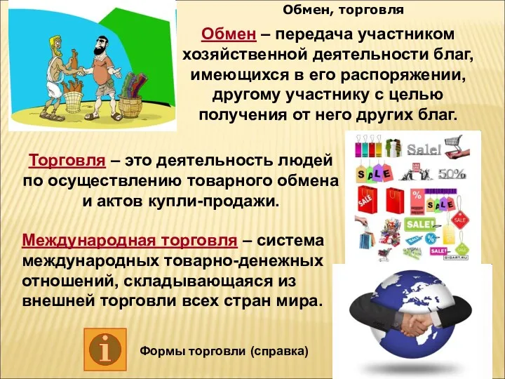 Обмен, торговля Торговля – это деятельность людей по осуществлению товарного