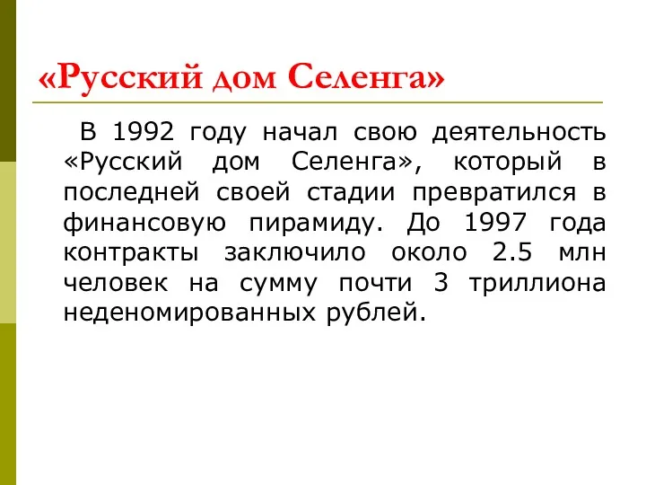 «Русский дом Селенга» В 1992 году начал свою деятельность «Русский