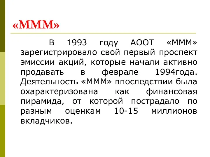 «МММ» В 1993 году АООТ «МММ» зарегистрировало свой первый проспект эмиссии акций, которые