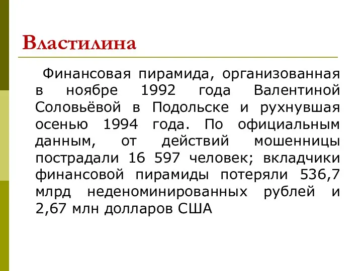 Властилина Финансовая пирамида, организованная в ноябре 1992 года Валентиной Соловьёвой в Подольске и