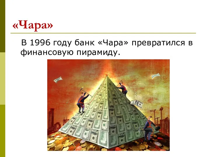 «Чара» В 1996 году банк «Чара» превратился в финансовую пирамиду.