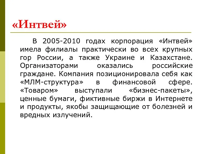 «Интвей» В 2005-2010 годах корпорация «Интвей» имела филиалы практически во