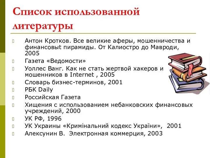 Список использованной литературы Антон Кротков. Все великие аферы, мошенничества и финансовыt пирамиды. От