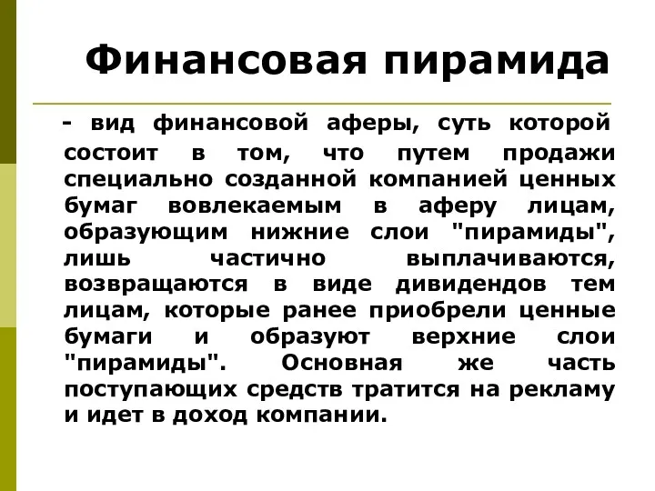 Финансовая пирамида - вид финансовой аферы, суть которой состоит в том, что путем