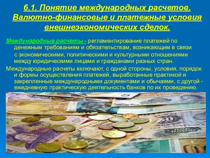 6.1. Понятие международных расчетов. Валютно-финансовые и платежные условия внешнеэкономических сделок.