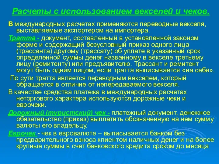 Расчеты с использованием векселей и чеков. В международных расчетах применяются