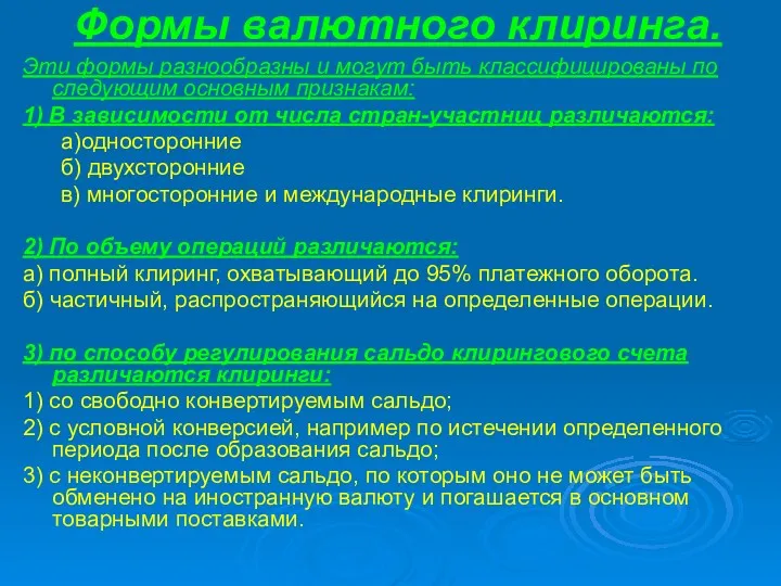 Формы валютного клиринга. Эти формы разнообразны и могут быть классифицированы