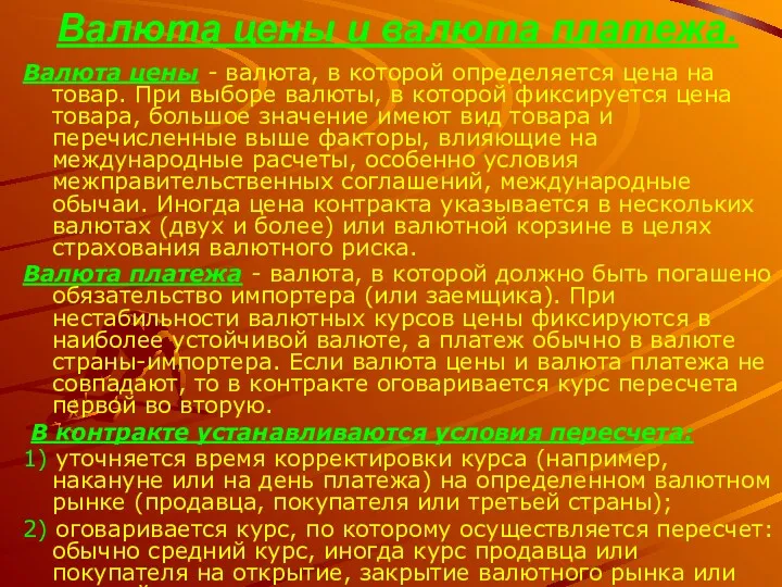 Валюта цены и валюта платежа. Валюта цены - валюта, в