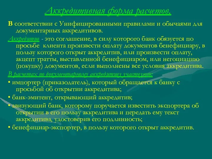 Аккредитивная форма расчетов. В соответствии с Унифицированными правилами и обычаями