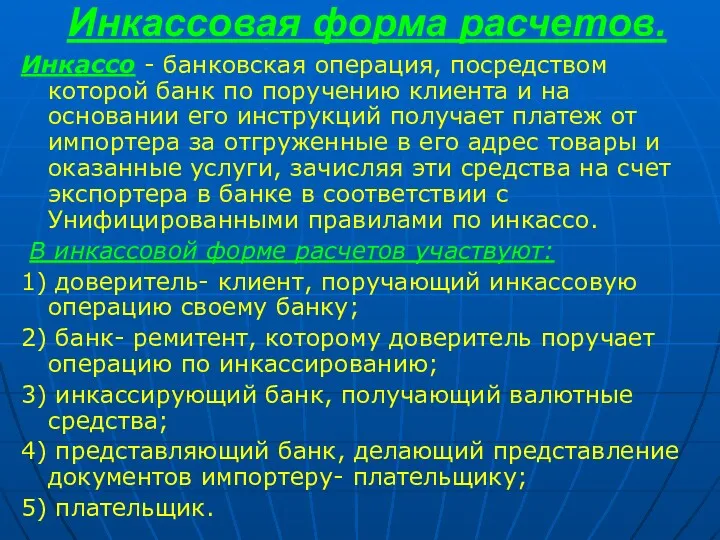 Инкассовая форма расчетов. Инкассо - банковская операция, посредством которой банк