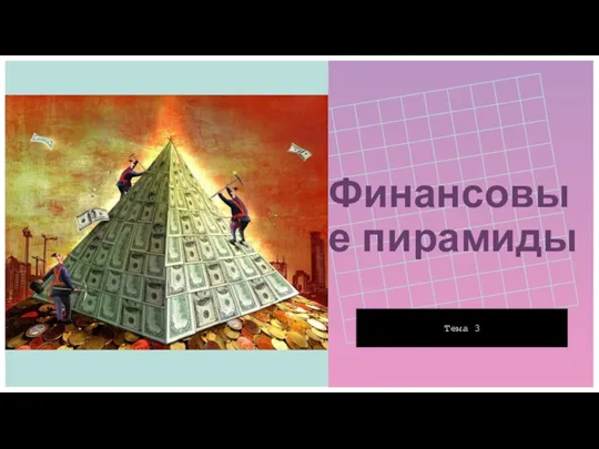 Финансовые пирамиды Тема 3