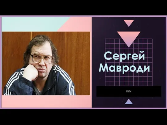 Сергей Мавроди МММ