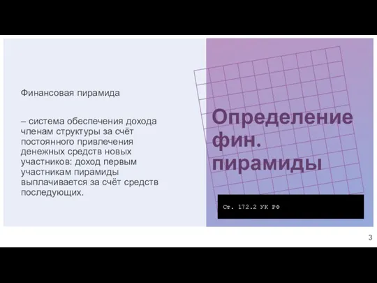 Определение фин. пирамиды Ст. 172.2 УК РФ Финансовая пирамида –