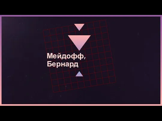 Мейдофф, Бернард