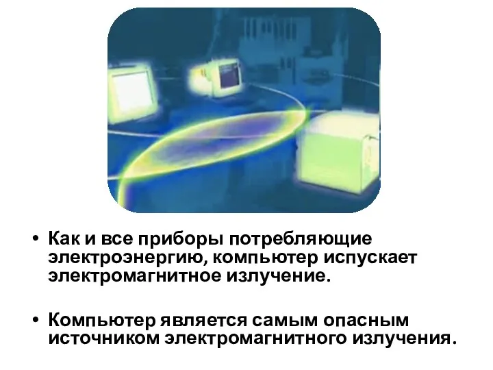 Как и все приборы потребляющие электроэнергию, компьютер испускает электромагнитное излучение.