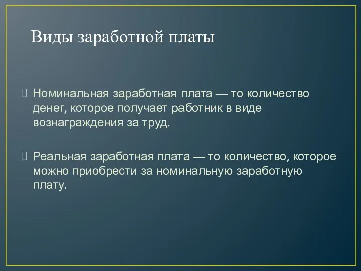 Виды заработной платы Номинальная заработная плата — то количество денег,