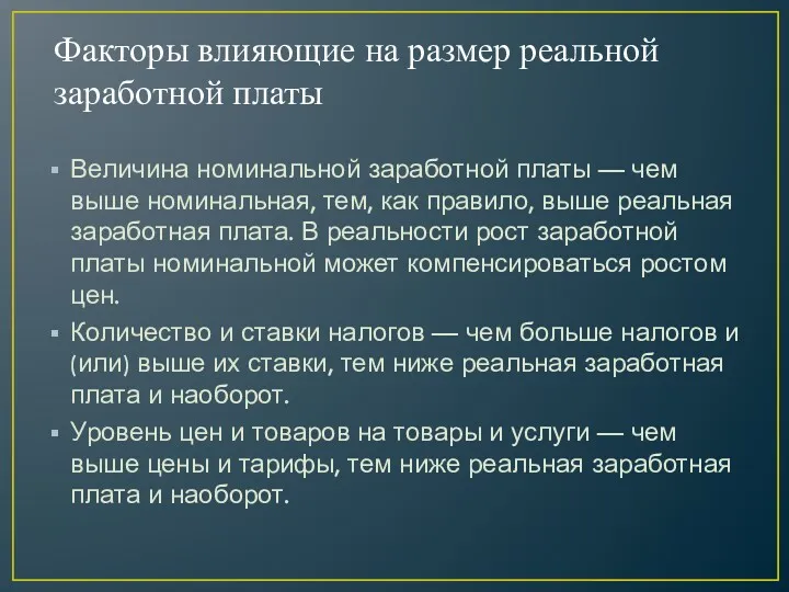 Факторы влияющие на размер реальной заработной платы Величина номинальной заработной