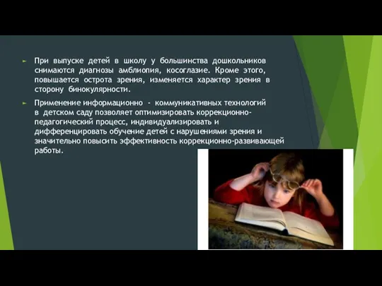 При выпуске детей в школу у большинства дошкольников снимаются диагнозы амблиопия, косоглазие. Кроме