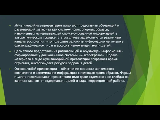 Мультимедийные презентации помогают представить обучающий и развивающий материал как систему ярких опорных образов,